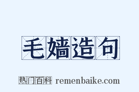 毛嫱造句是什么意思的图片